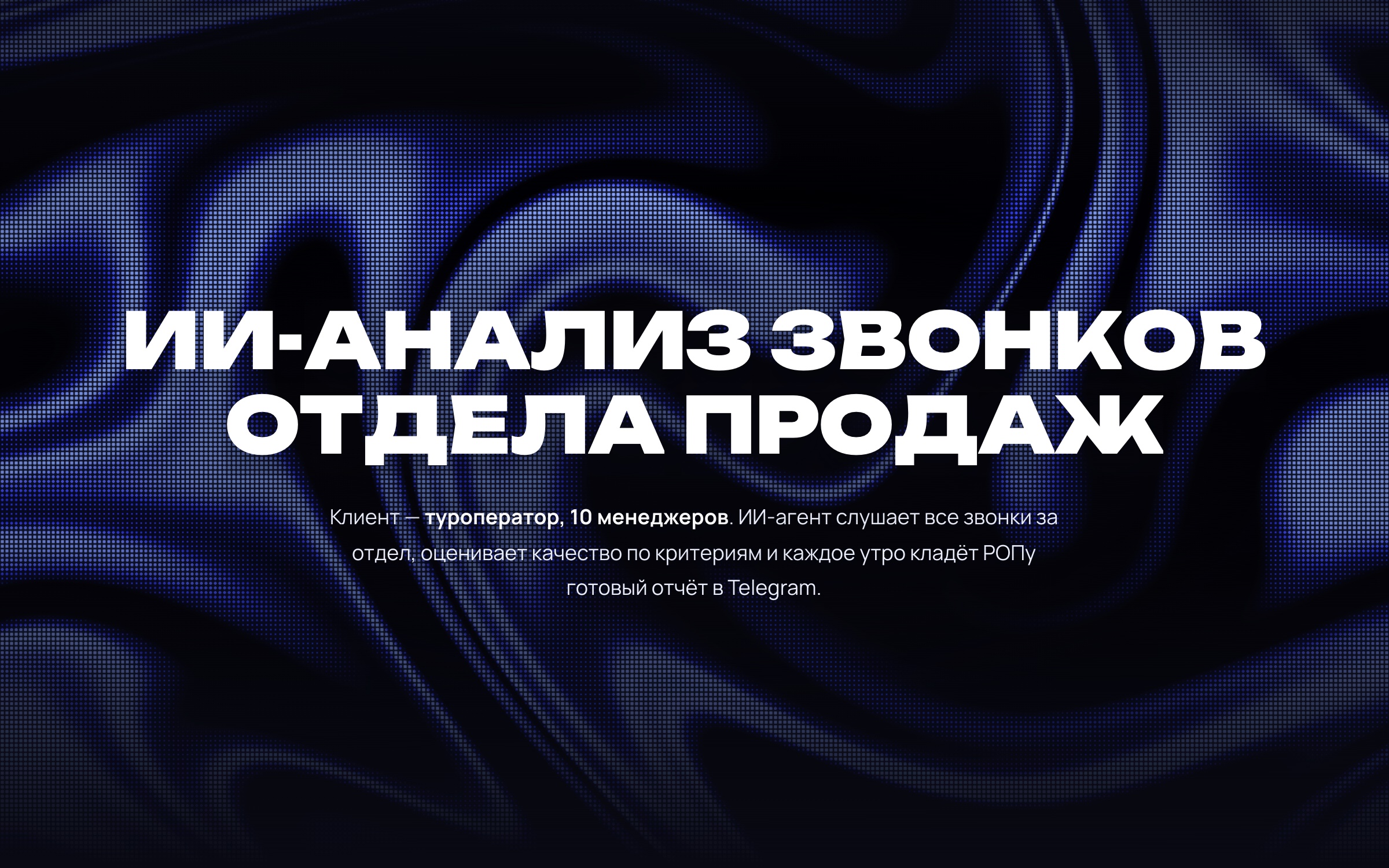 ИИ-анализ звонков