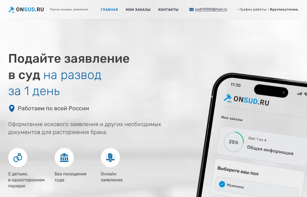 Главный экран сайта onsud.ru — разработка сайта для юридической компании